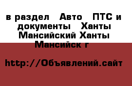  в раздел : Авто » ПТС и документы . Ханты-Мансийский,Ханты-Мансийск г.